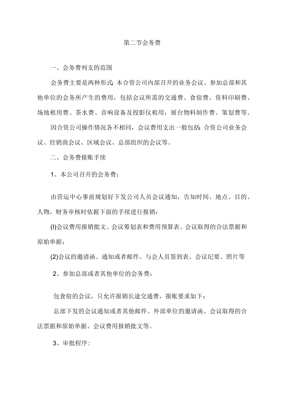 合资公司重点费用项目管控要点说明（家电营销公司）.docx_第2页