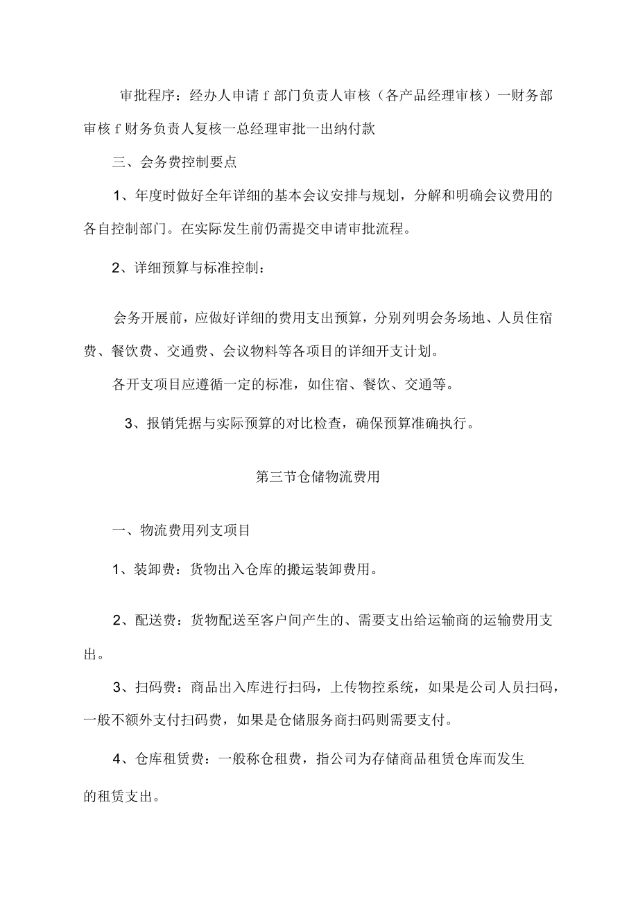 合资公司重点费用项目管控要点说明（家电营销公司）.docx_第3页