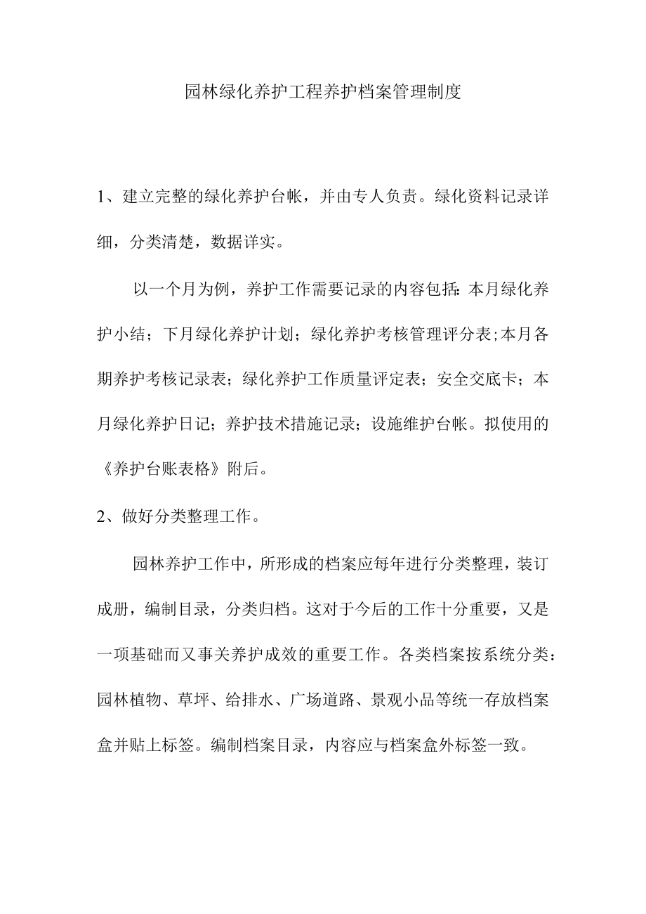 园林绿化养护工程养护档案管理制度.docx_第1页