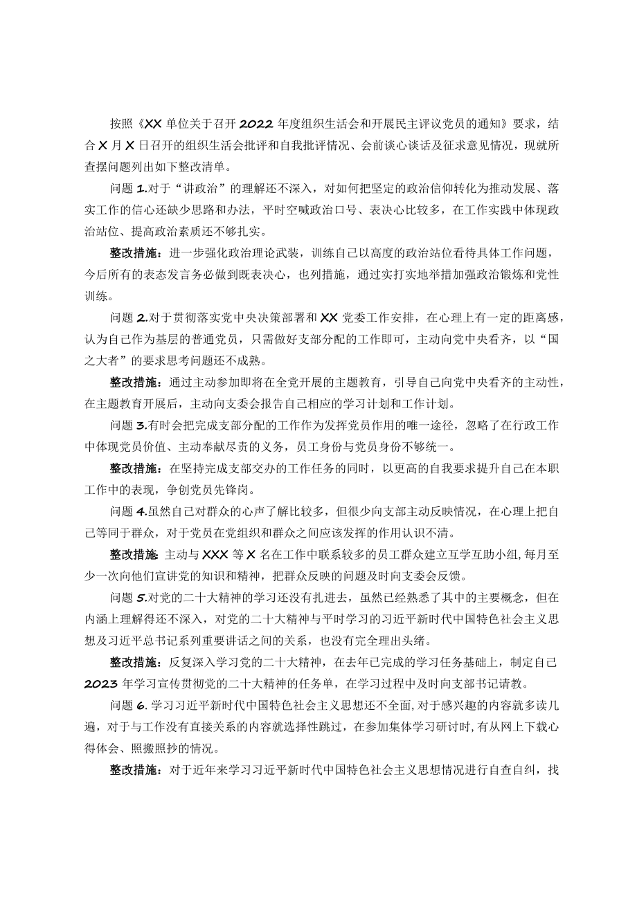 党支部普通党员2022年度组织生活会查摆问题整改清单.docx_第1页