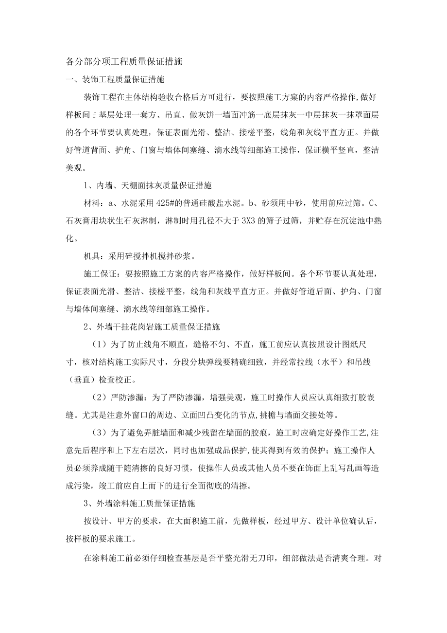 各分部分项工程质量保证措施.docx_第1页