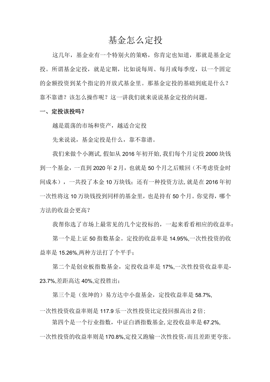 基金定投该怎么投.docx_第1页