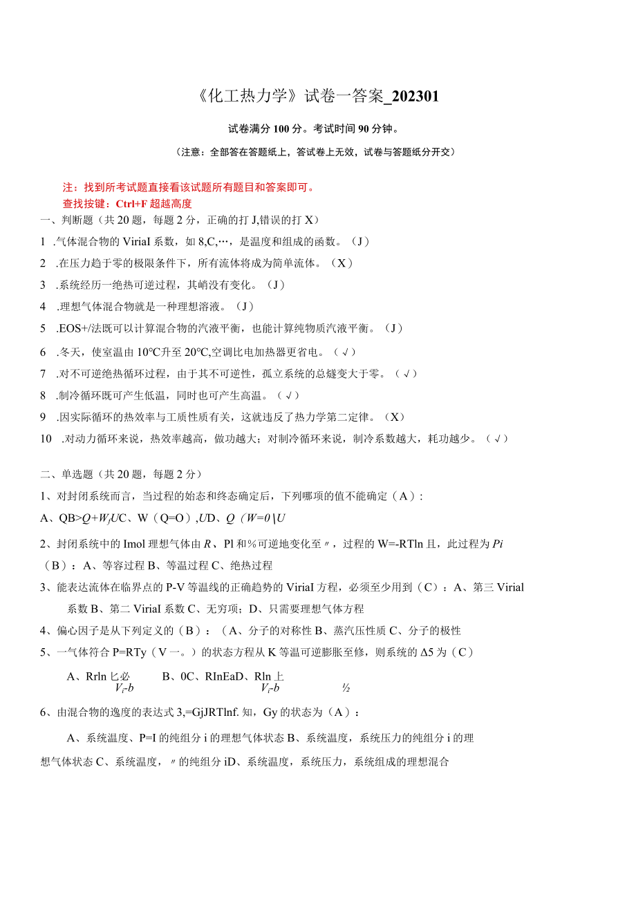 华东理工大学化工热力学期末复习题及参考答案.docx_第1页