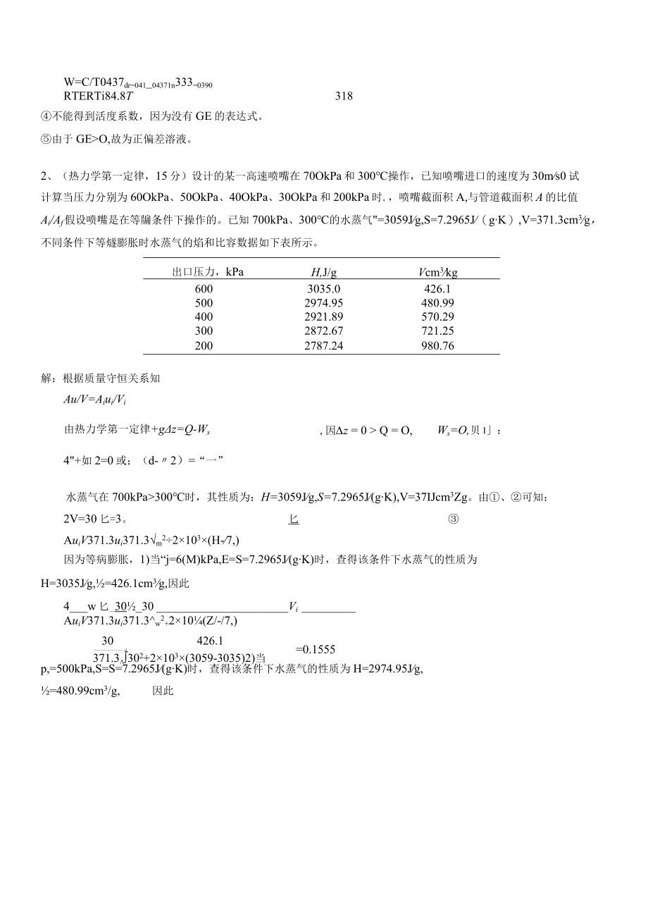 华东理工大学化工热力学期末复习题及参考答案.docx_第3页