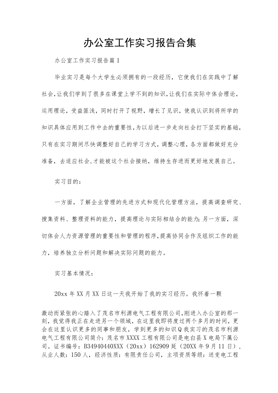 办公室工作实习报告合集.docx_第1页