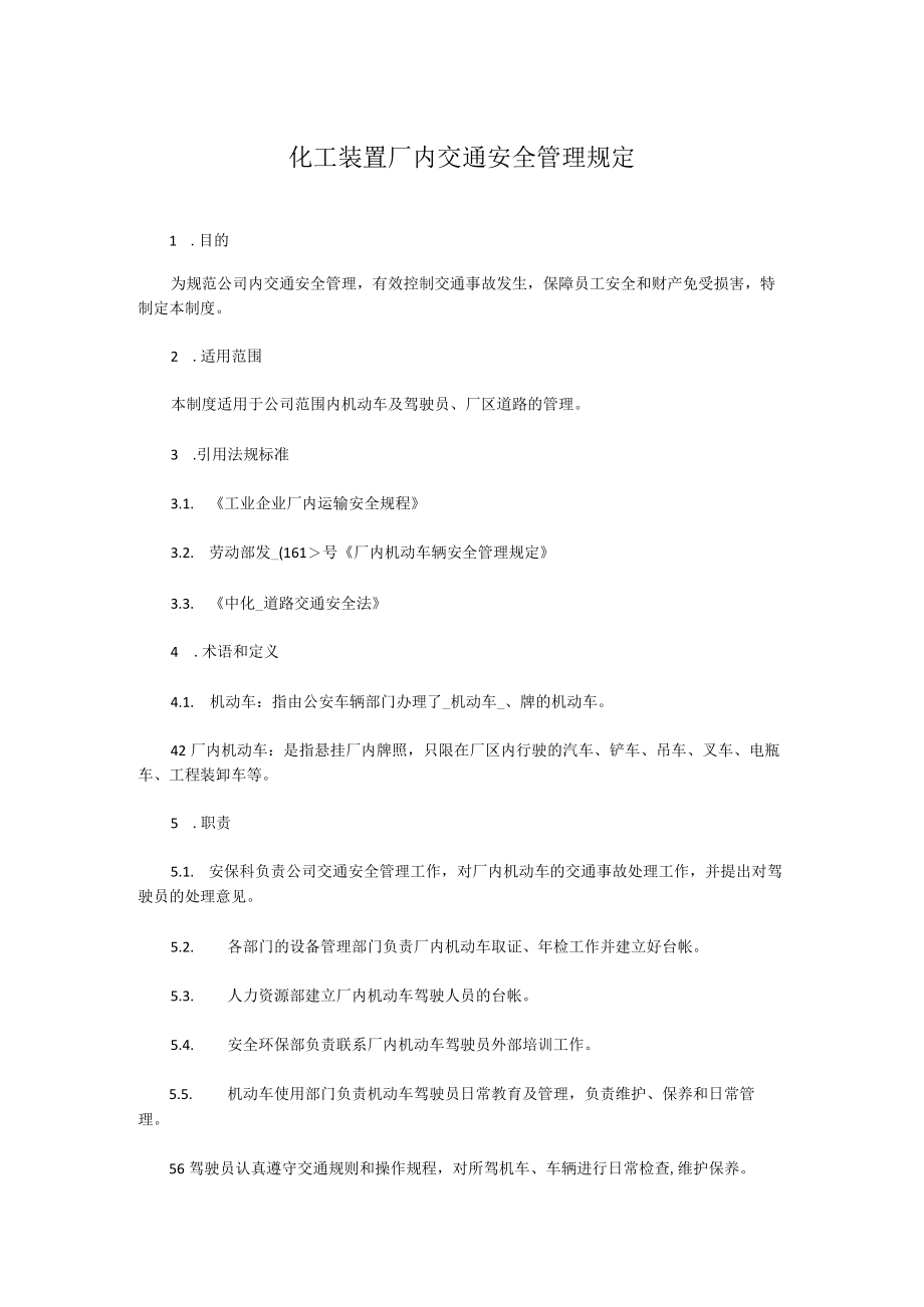 化工装置厂内交通安全管理规定.docx_第1页