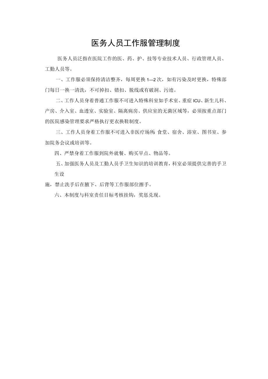 医务人员工作服管理制度.docx_第1页