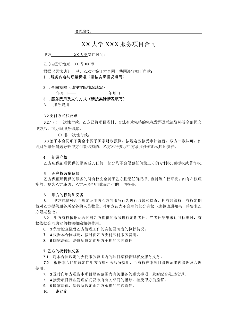 大学服务项目合同.docx_第1页