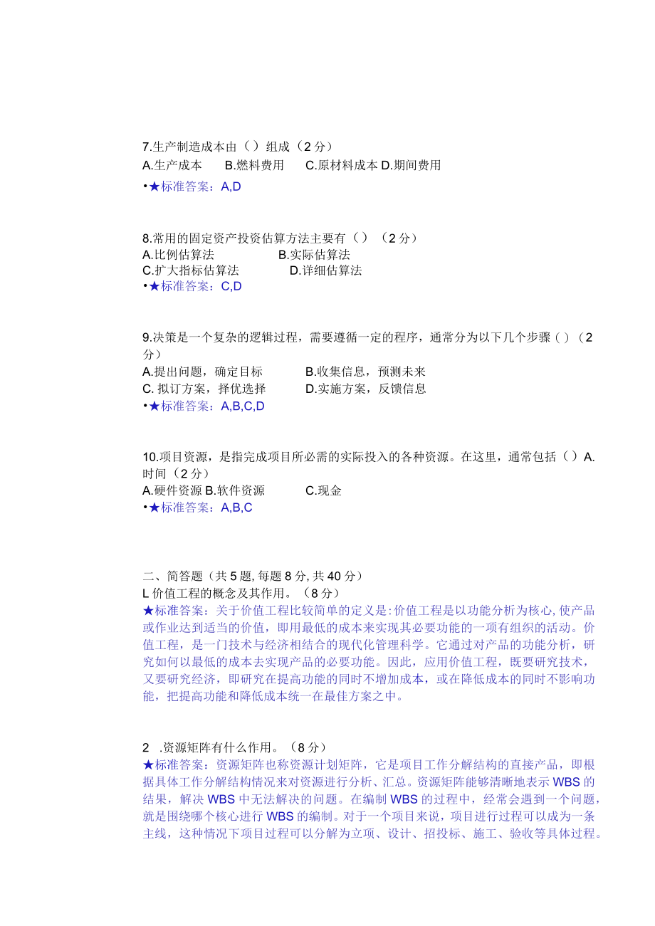 华东理工大学项目预算与成本管理期末复习题及参考答案.docx_第2页