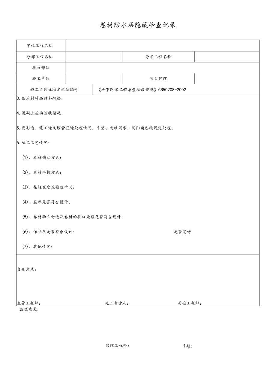 卷材防水层隐蔽检查记录.docx_第1页