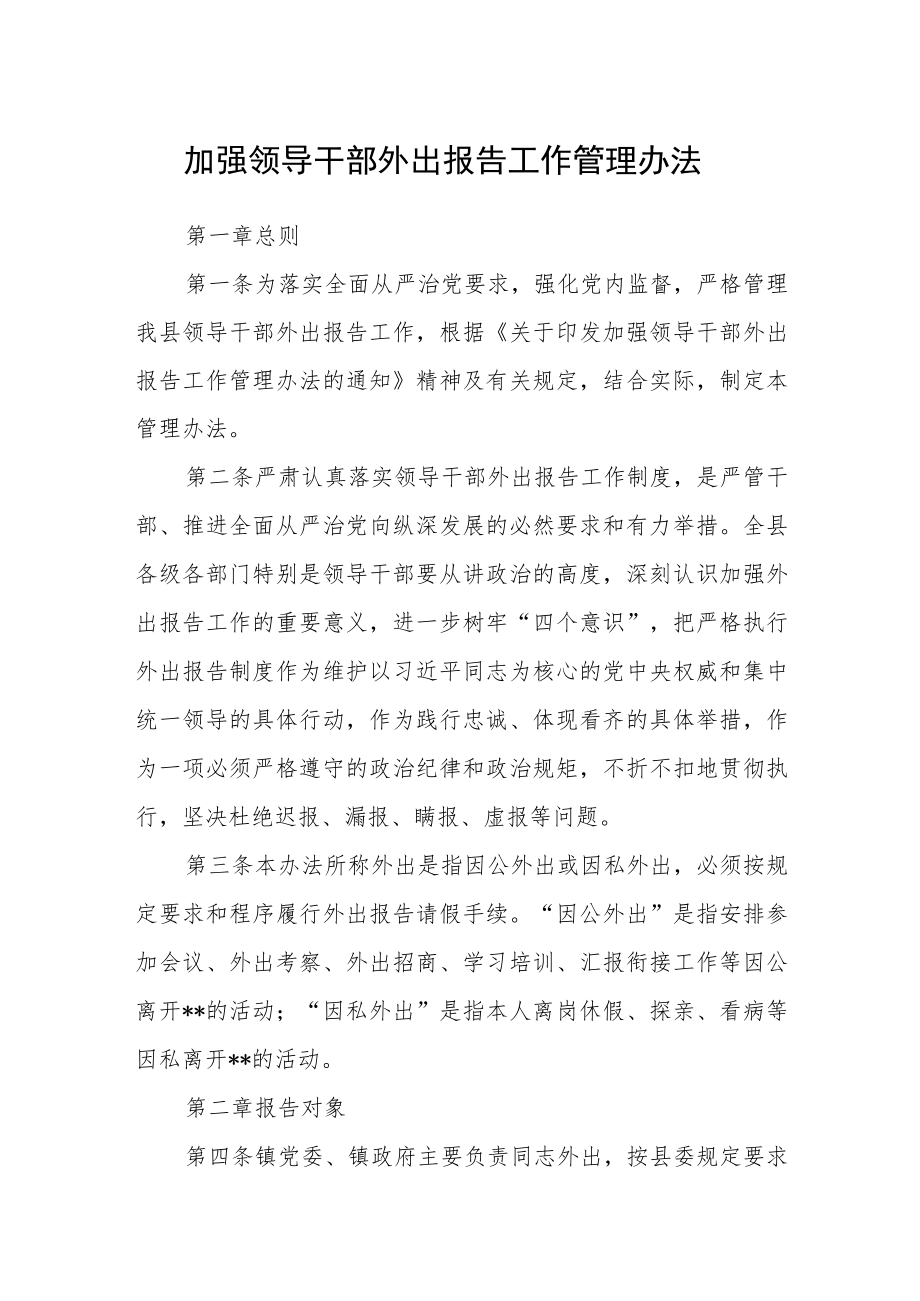 加强领导干部外出报告工作管理办法.docx_第1页