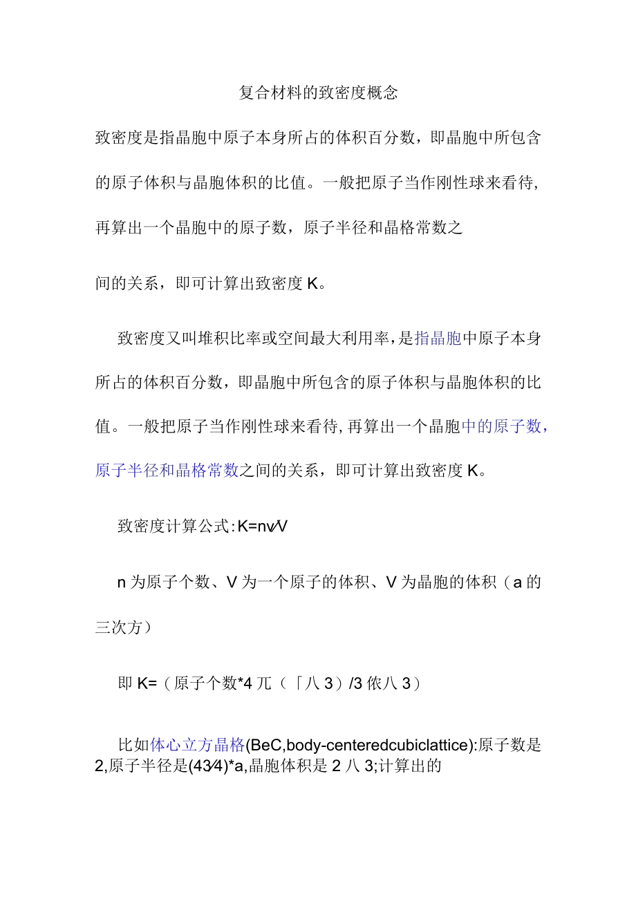 复合材料的致密度概念.docx_第1页