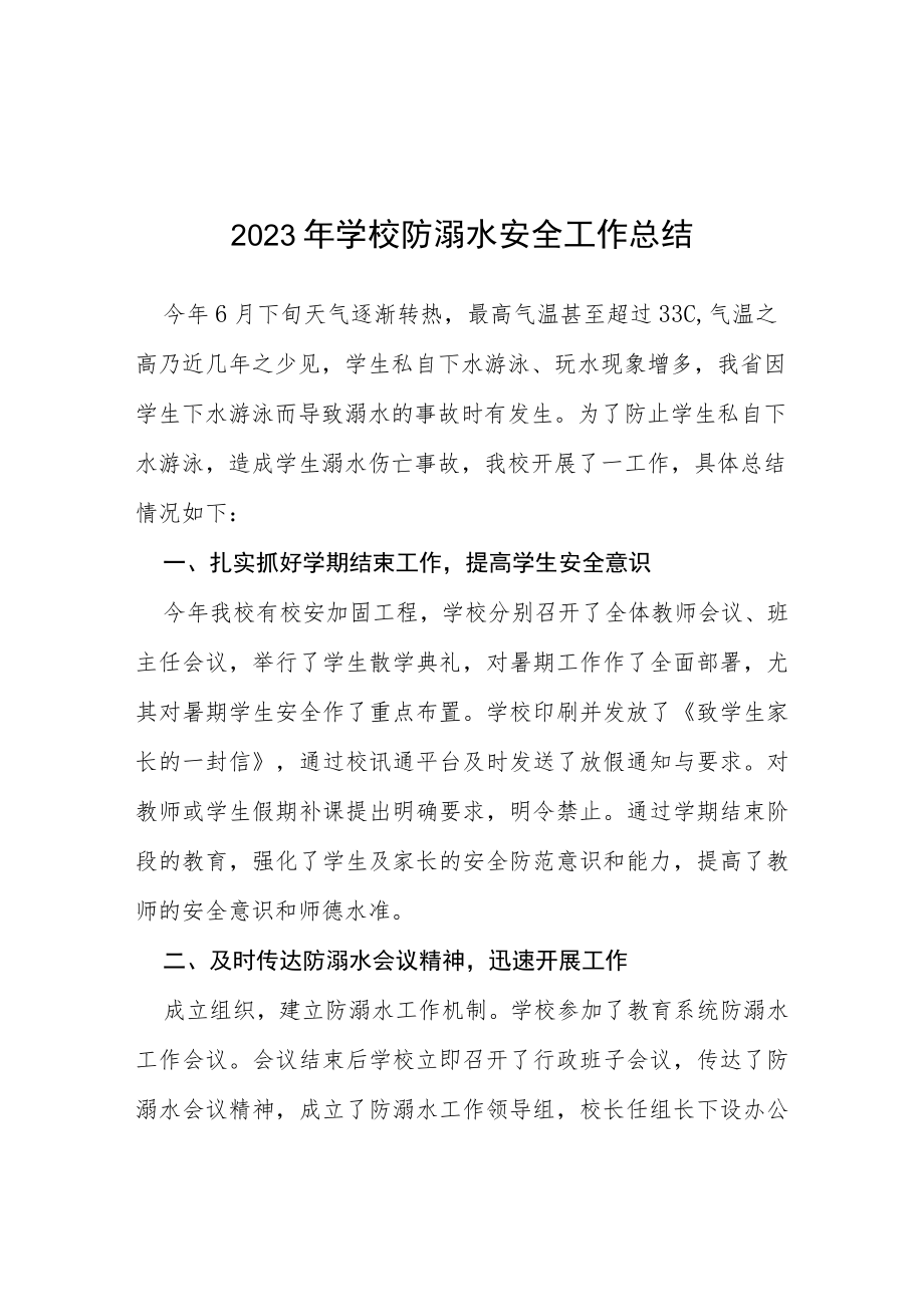 2023年学校防溺水工作总结报告七篇.docx_第1页