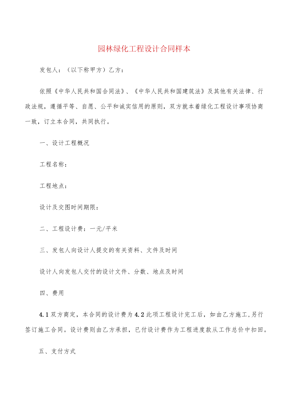 园林绿化工程设计合同样本(6篇).docx_第1页