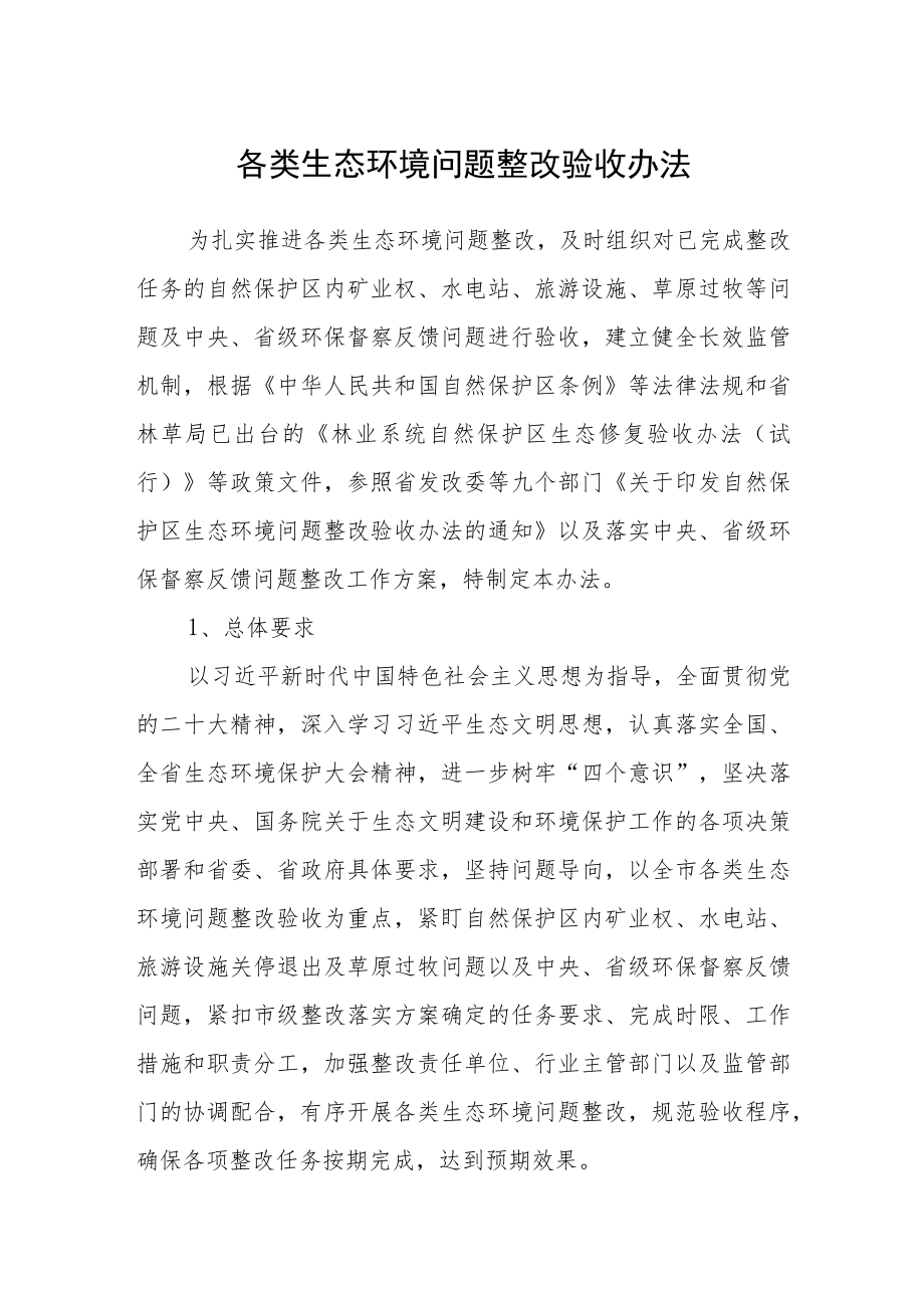 各类生态环境问题整改验收办法.docx_第1页