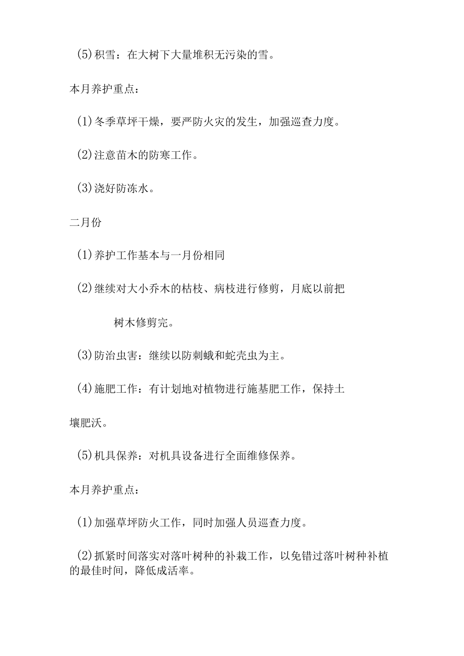 城区园林绿化养护工程养护管理工作计划养护月历.docx_第2页