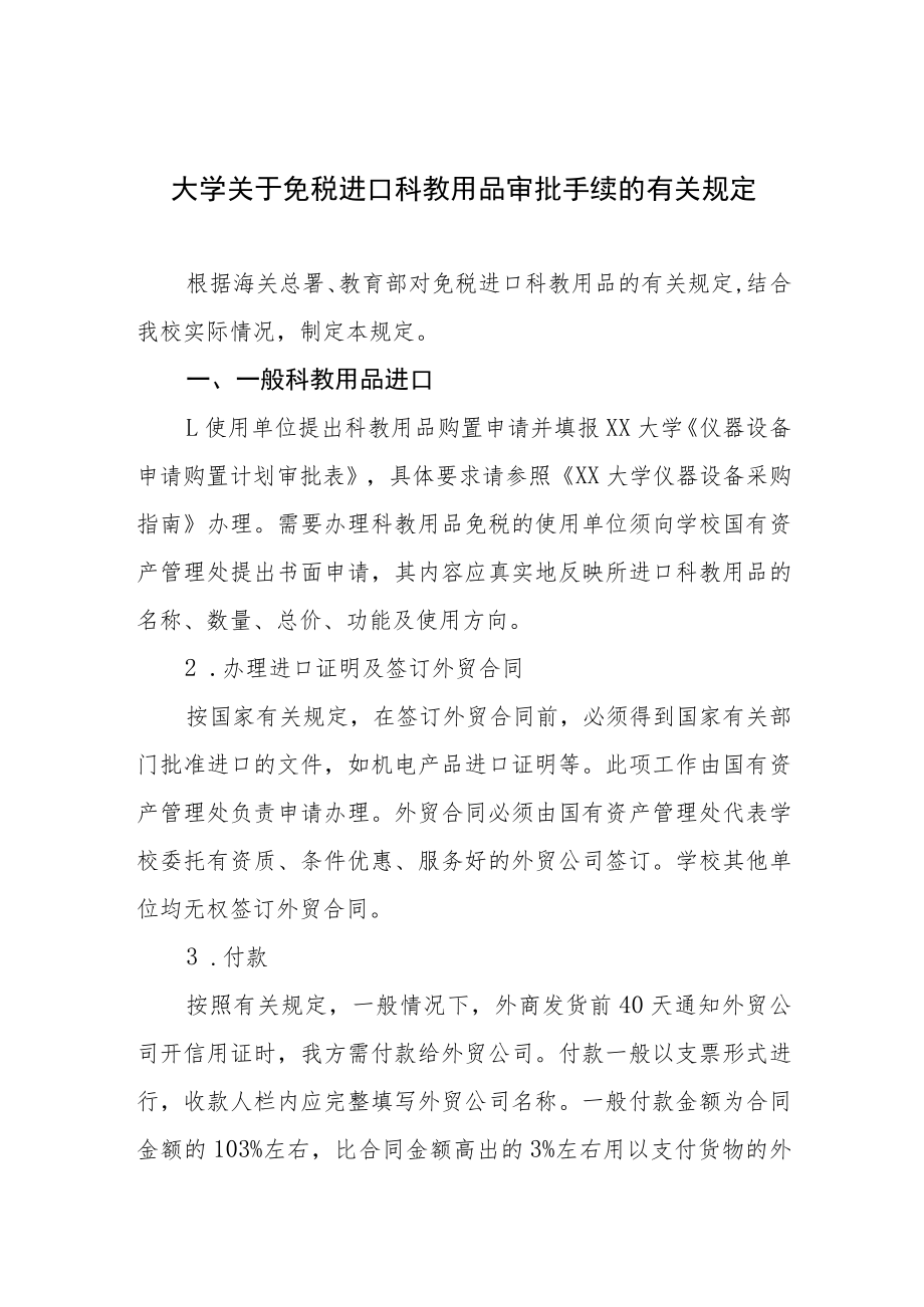 大学关于免税进口科教用品审批手续的有关规定.docx_第1页