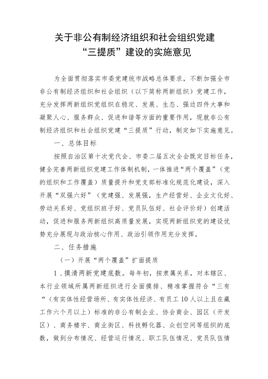 关于非公有制经济组织和社会组织党建“三提质”建设的实施意见.docx_第1页