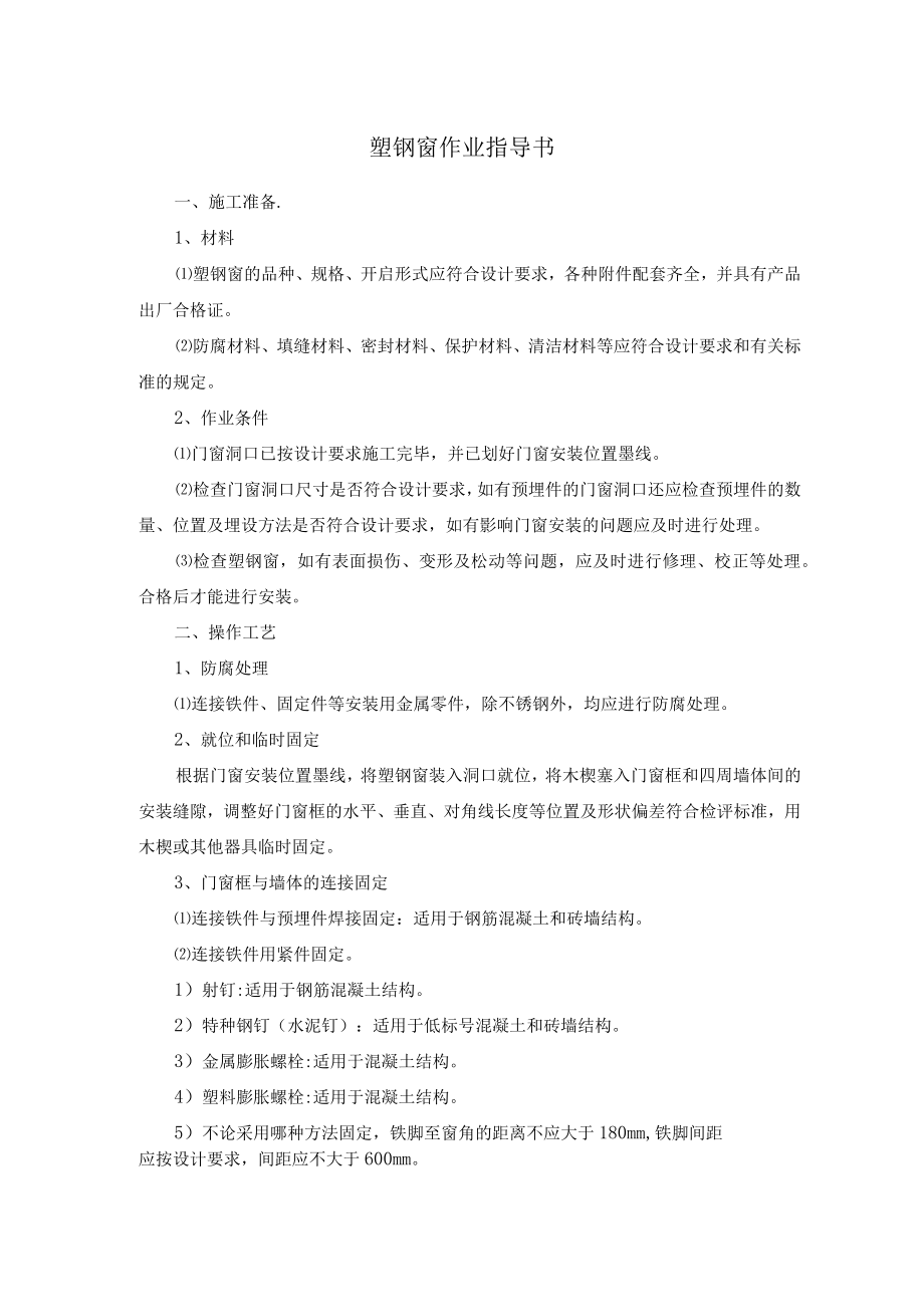 塑钢窗作业指导书.docx_第1页