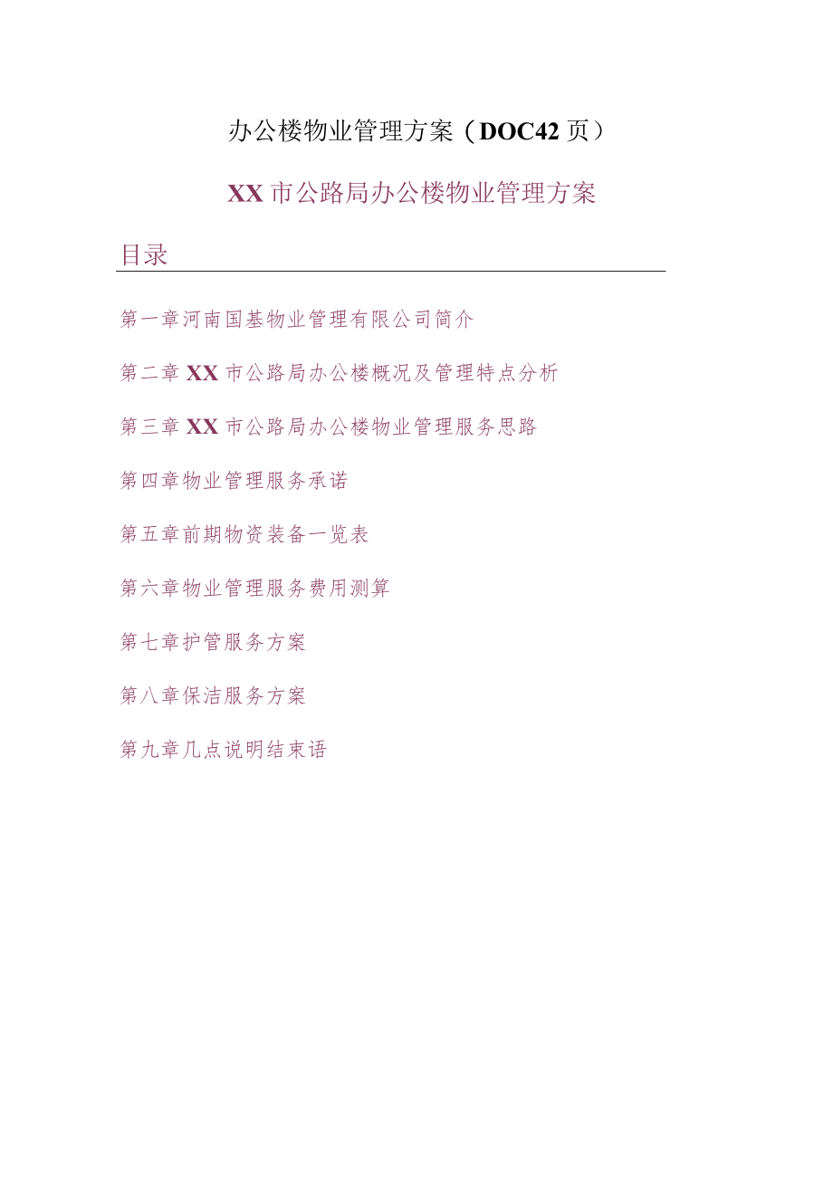 办公楼物业管理方案(DOC 42页).docx_第1页