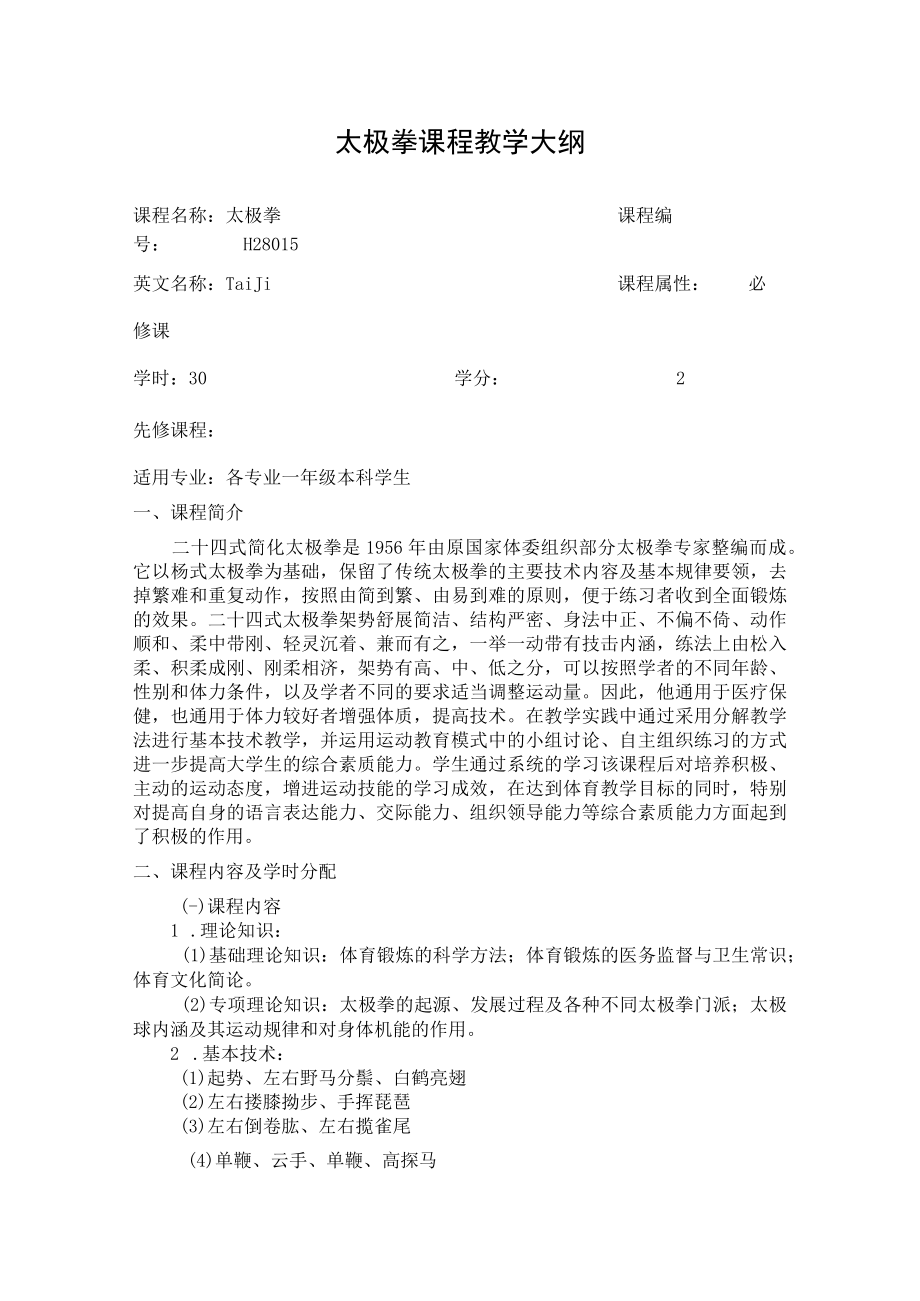 华北理工太极拳课程教学大纲.docx_第1页