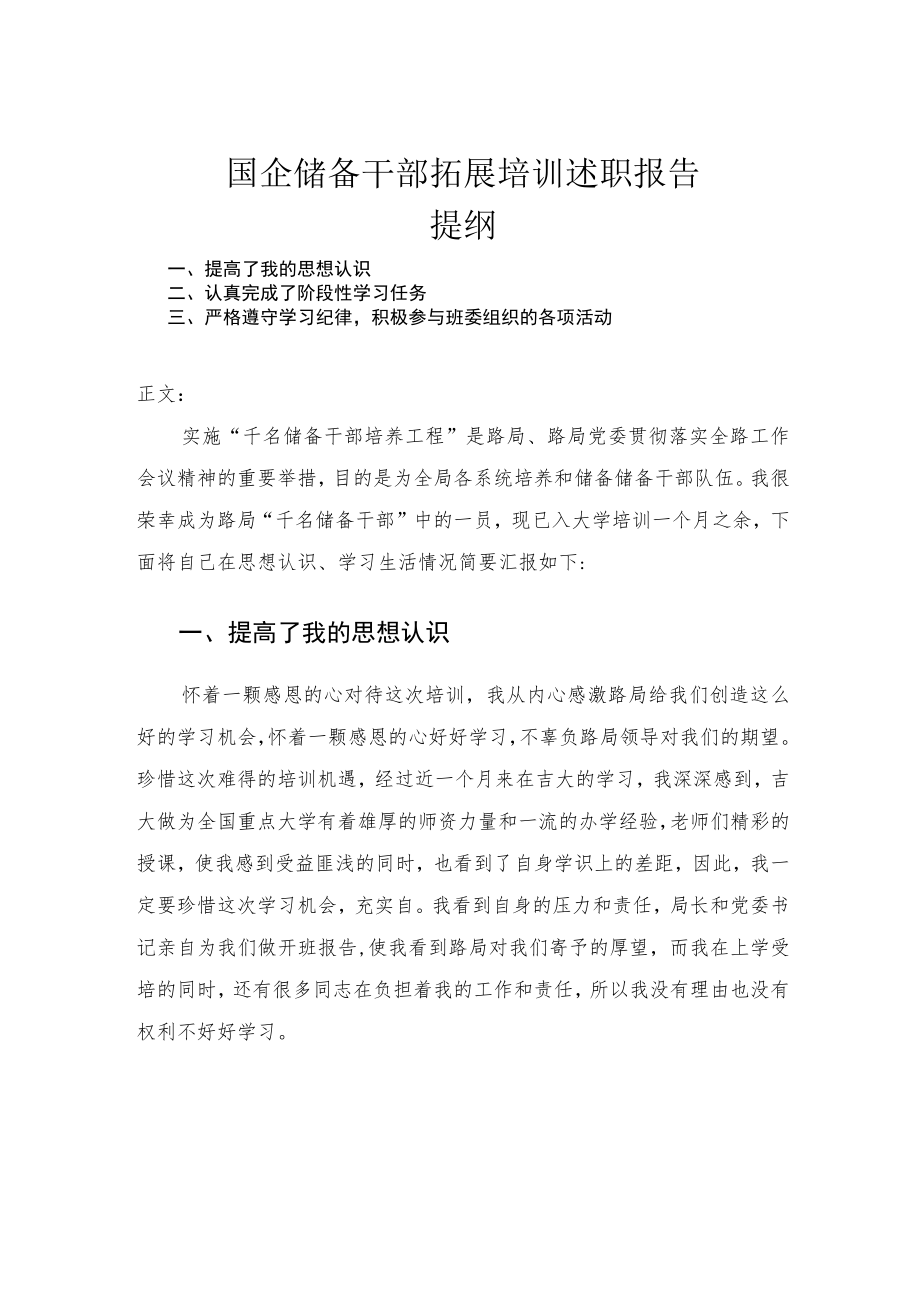 国企储备干部拓展培训述职报告.docx_第1页