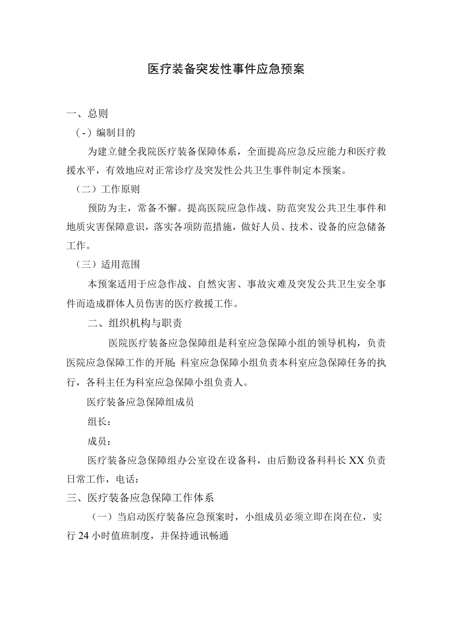 医疗装备突发性事件应急预案.docx_第1页