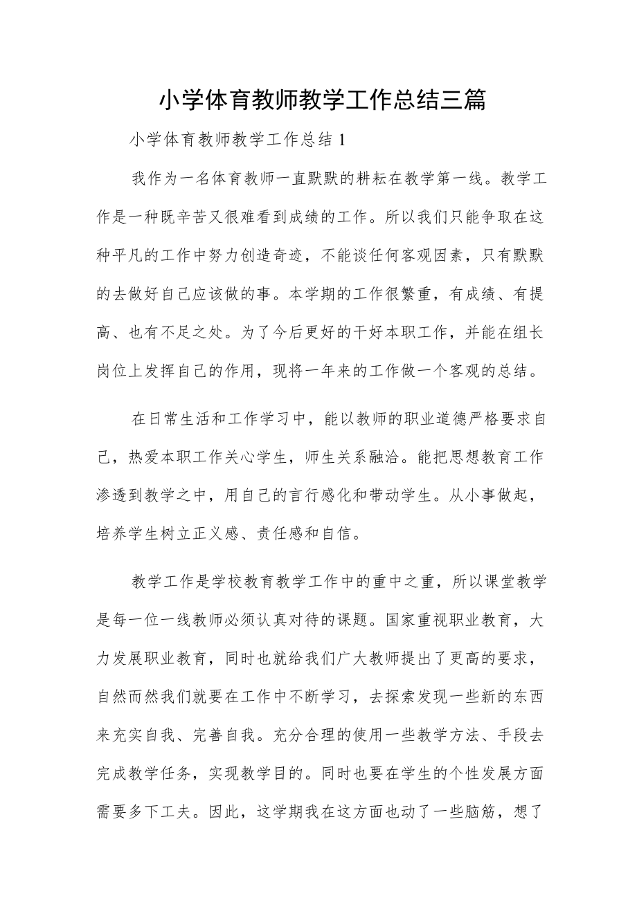 小学体育教师教学工作总结三篇.docx_第1页