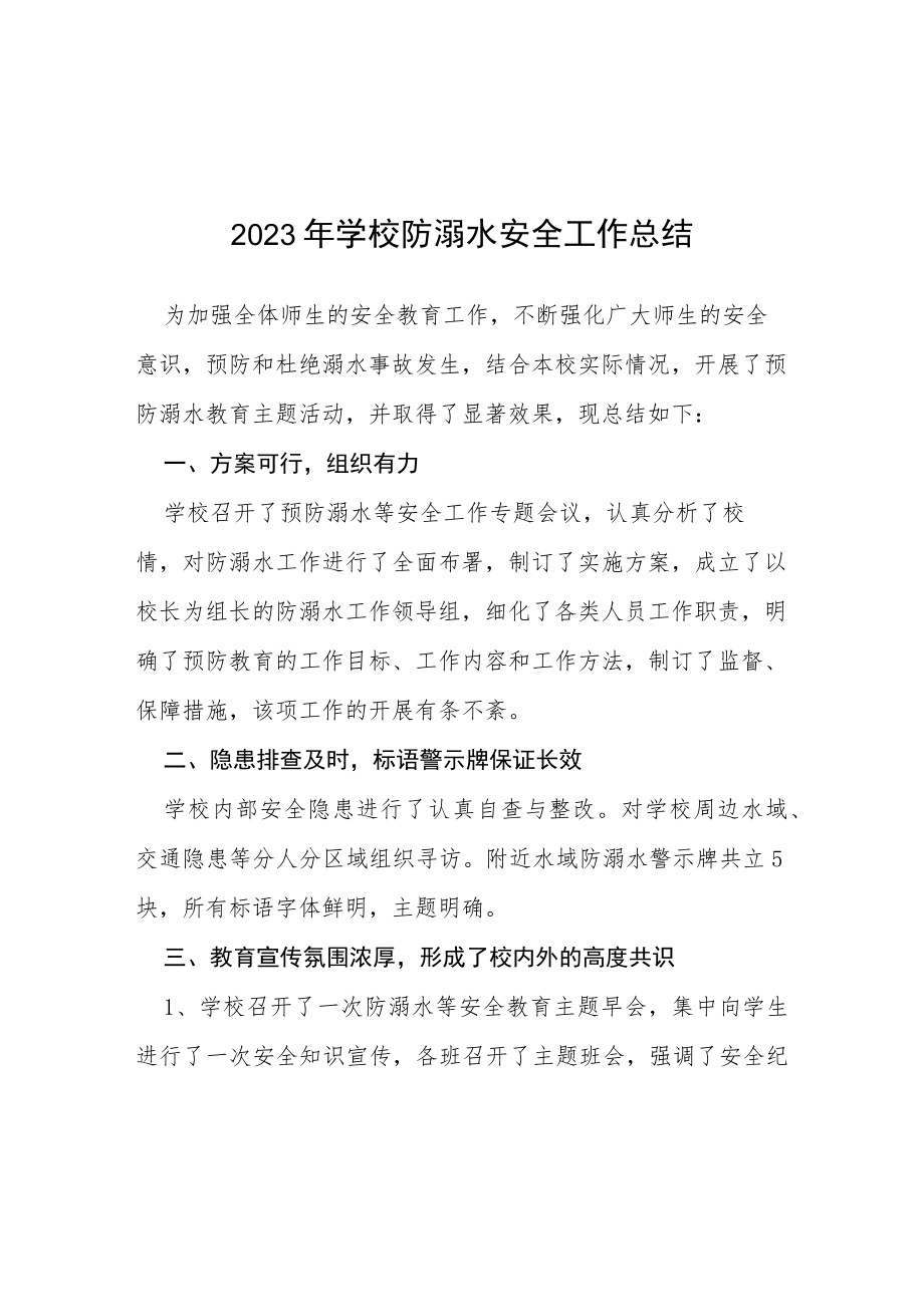 实验学校2023年学校夏季防溺水工作总结四篇样本.docx_第1页