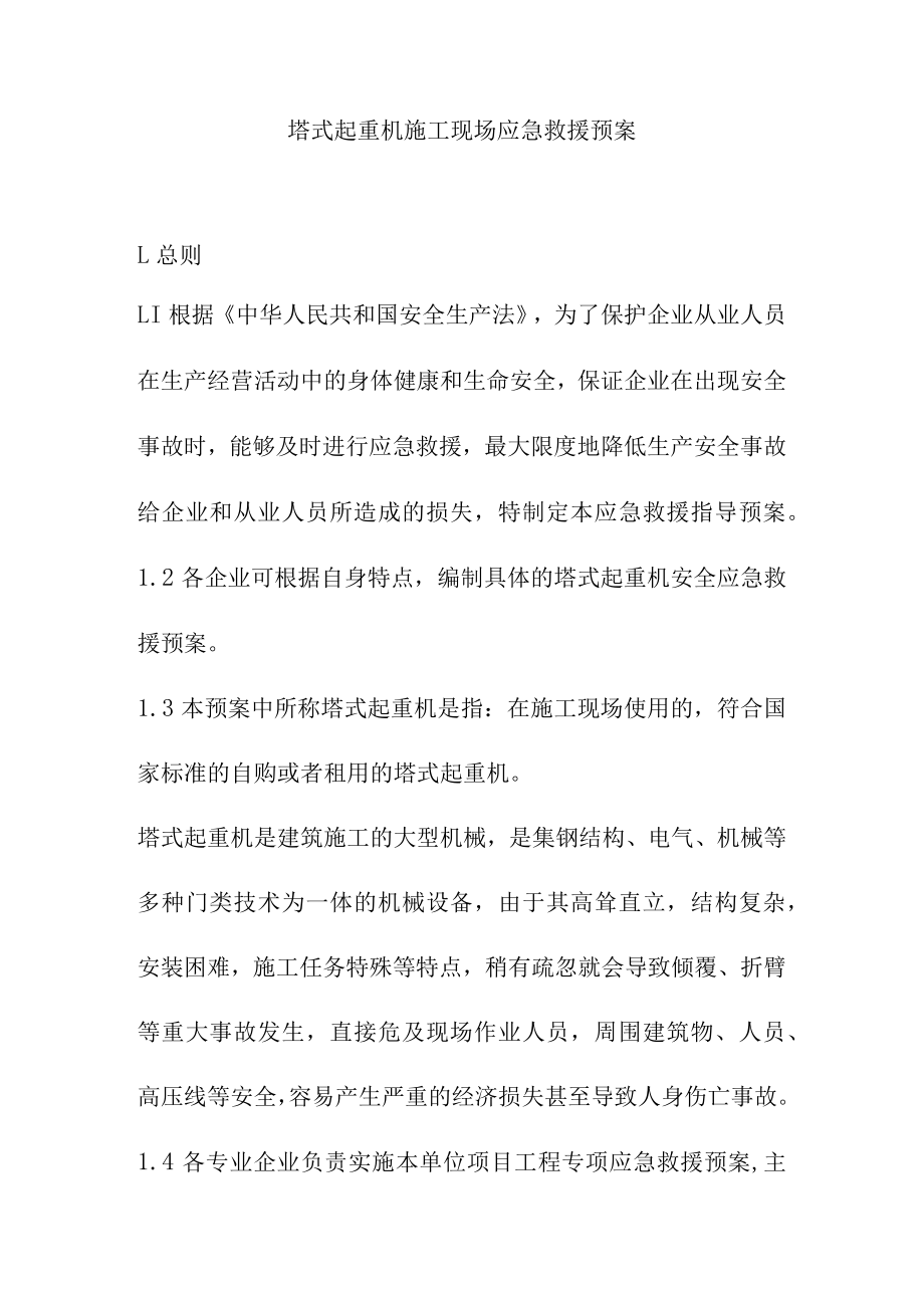 塔式起重机施工现场应急救援预案.docx_第1页