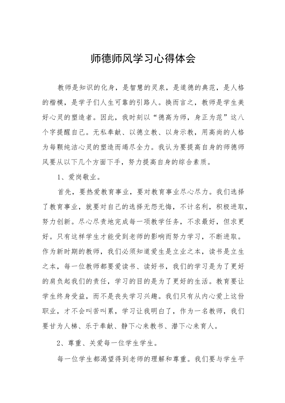 2023年师德师风学习培训心得五篇合集.docx_第1页