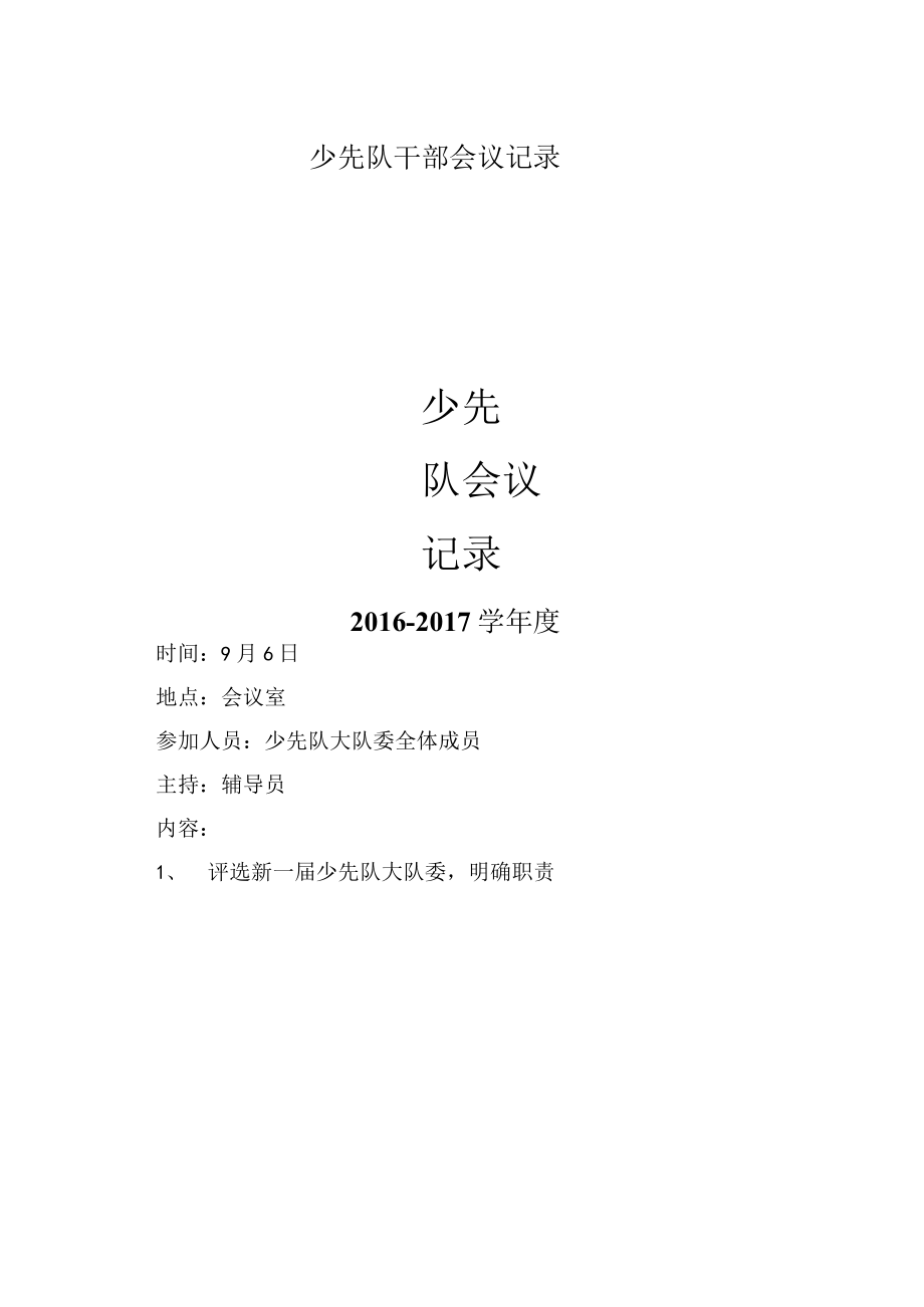 少先队干部会议记录.docx_第1页