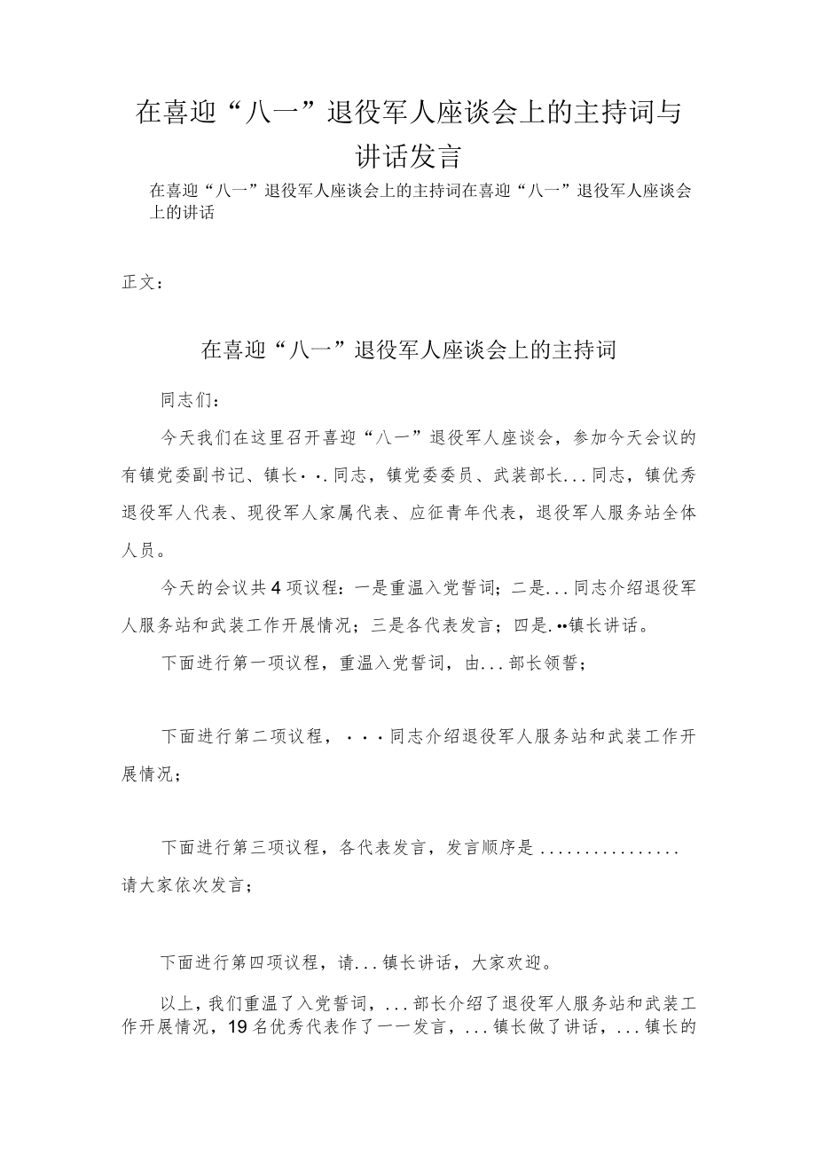 在喜迎“八一”退役军人座谈会上的主持词与讲话发言.docx_第1页