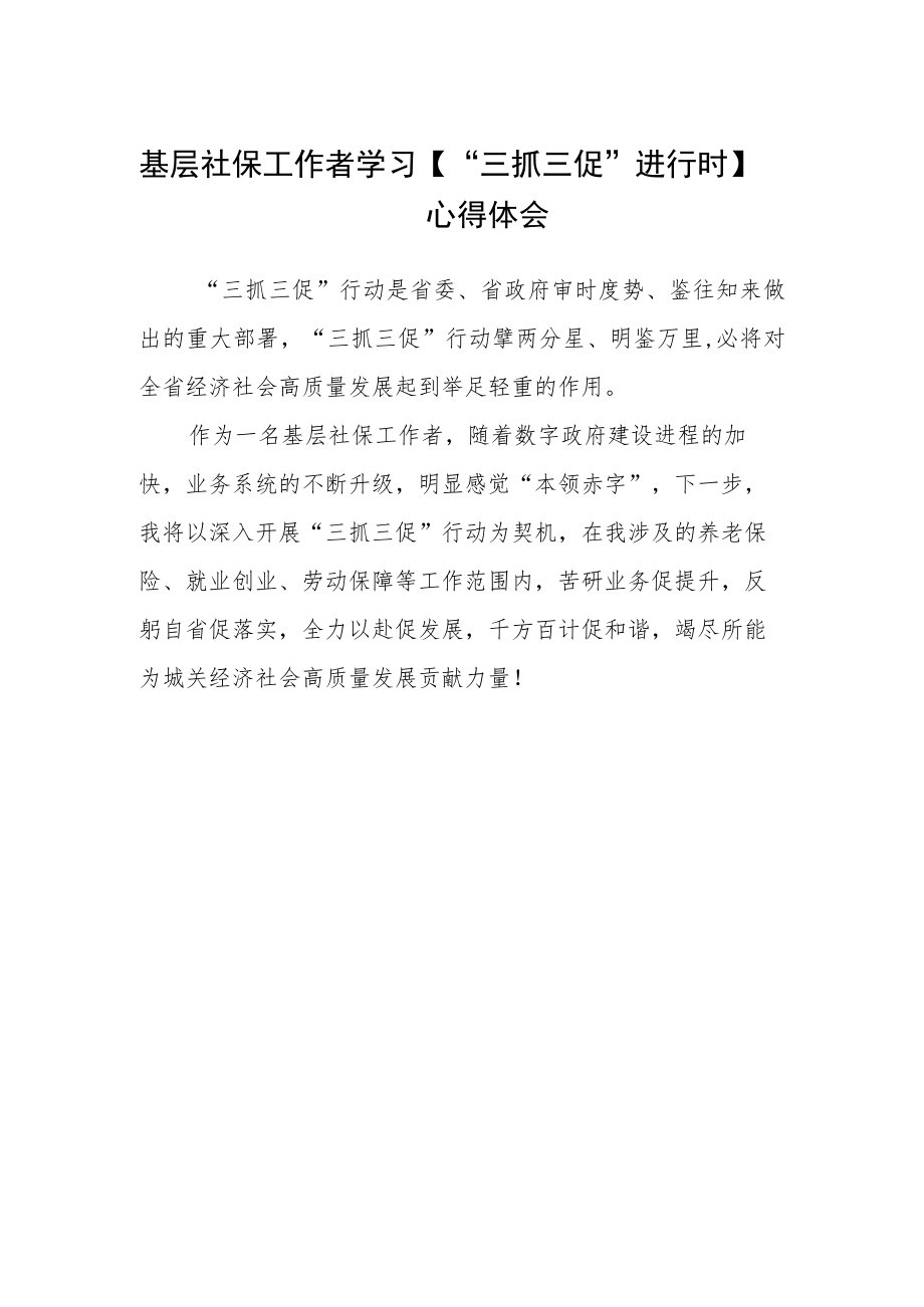 基层社保工作者学习【“三抓三促”进行时】心得体会.docx_第1页