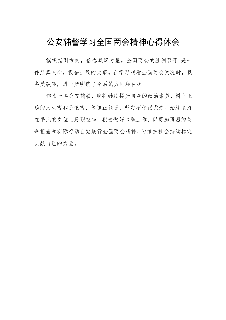 公安辅警学习全国两会精神心得体会.docx_第1页