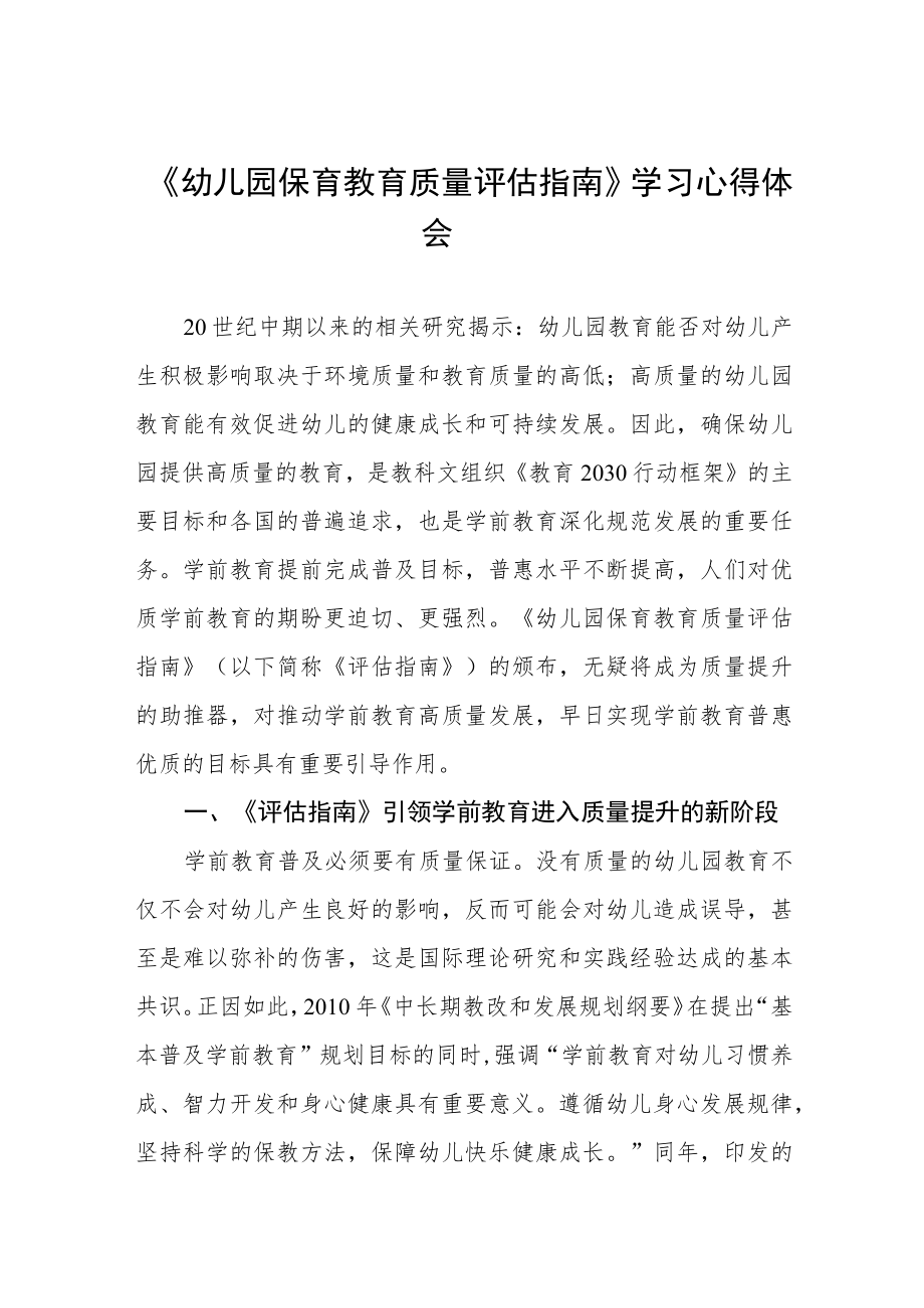 幼儿园老师学习幼儿园保育教育质量评估指南心得体会模板四篇合辑.docx_第1页