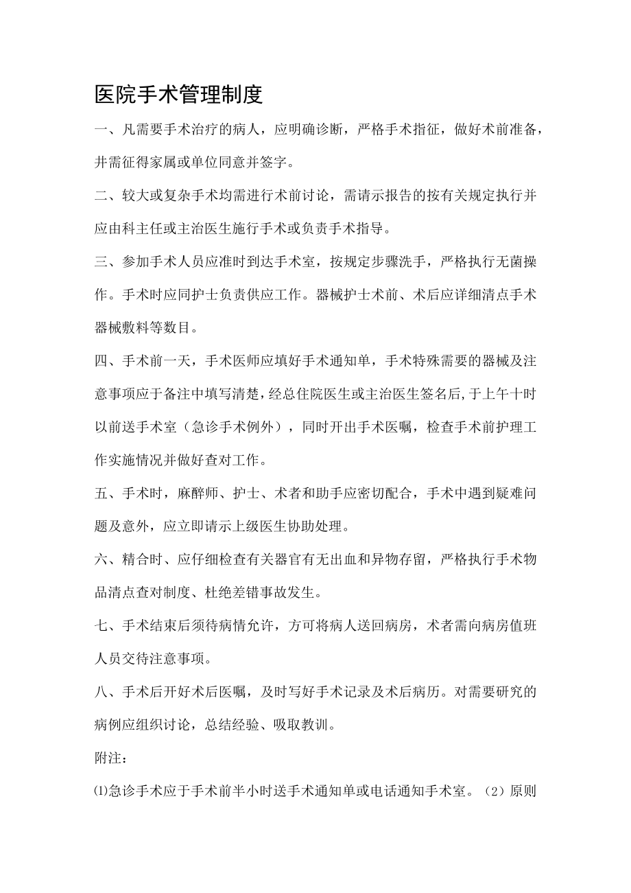 医院手术管理制度.docx_第1页