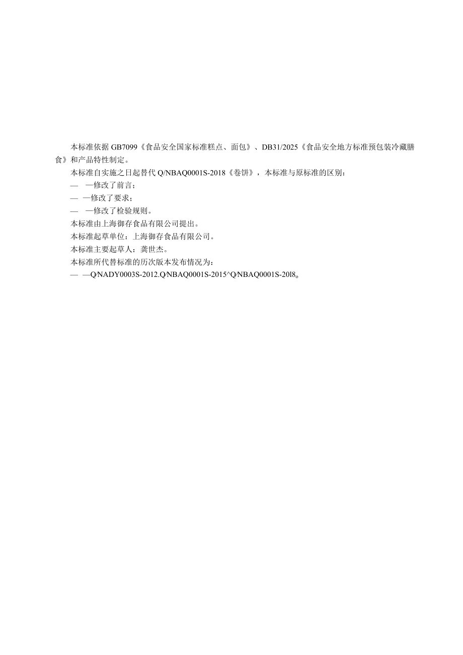 卷饼企业标准修订版.docx_第1页