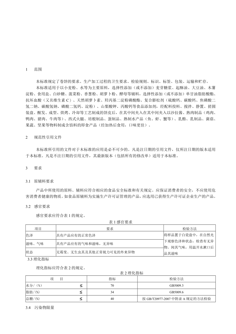 卷饼企业标准修订版.docx_第2页