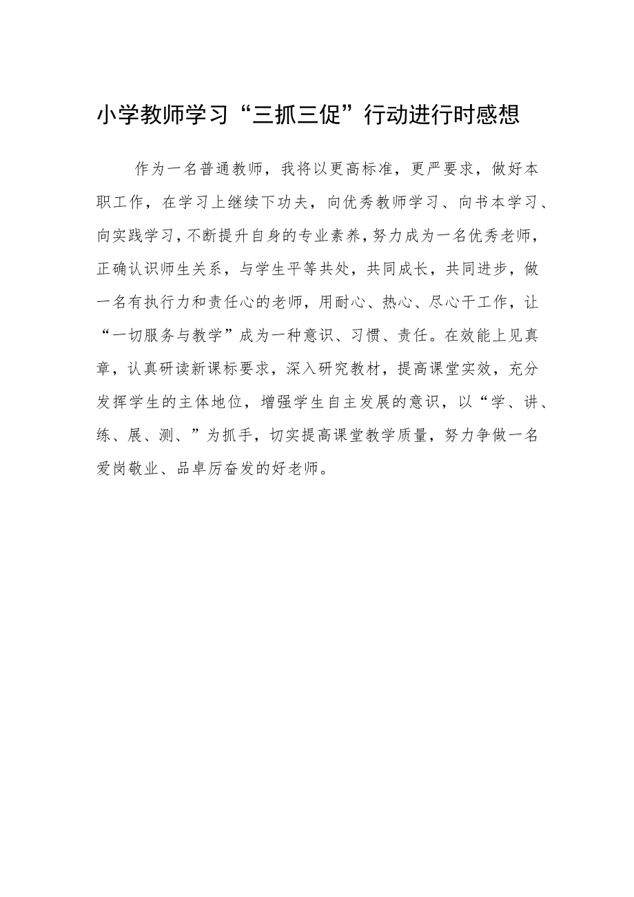 小学教师学习“三抓三促”行动进行时感想.docx_第1页