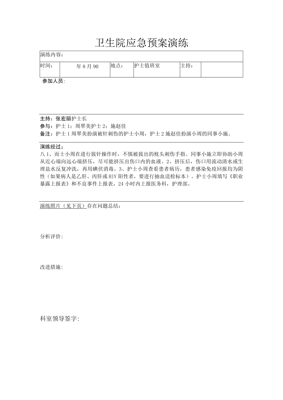 卫生院护理人员针刺伤应急预案演练汇总表.docx_第1页