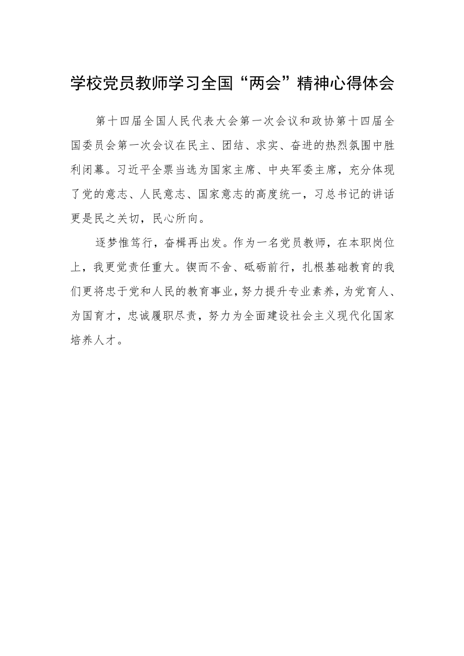 学校党员教师学习全国“两会”精神心得体会.docx_第1页