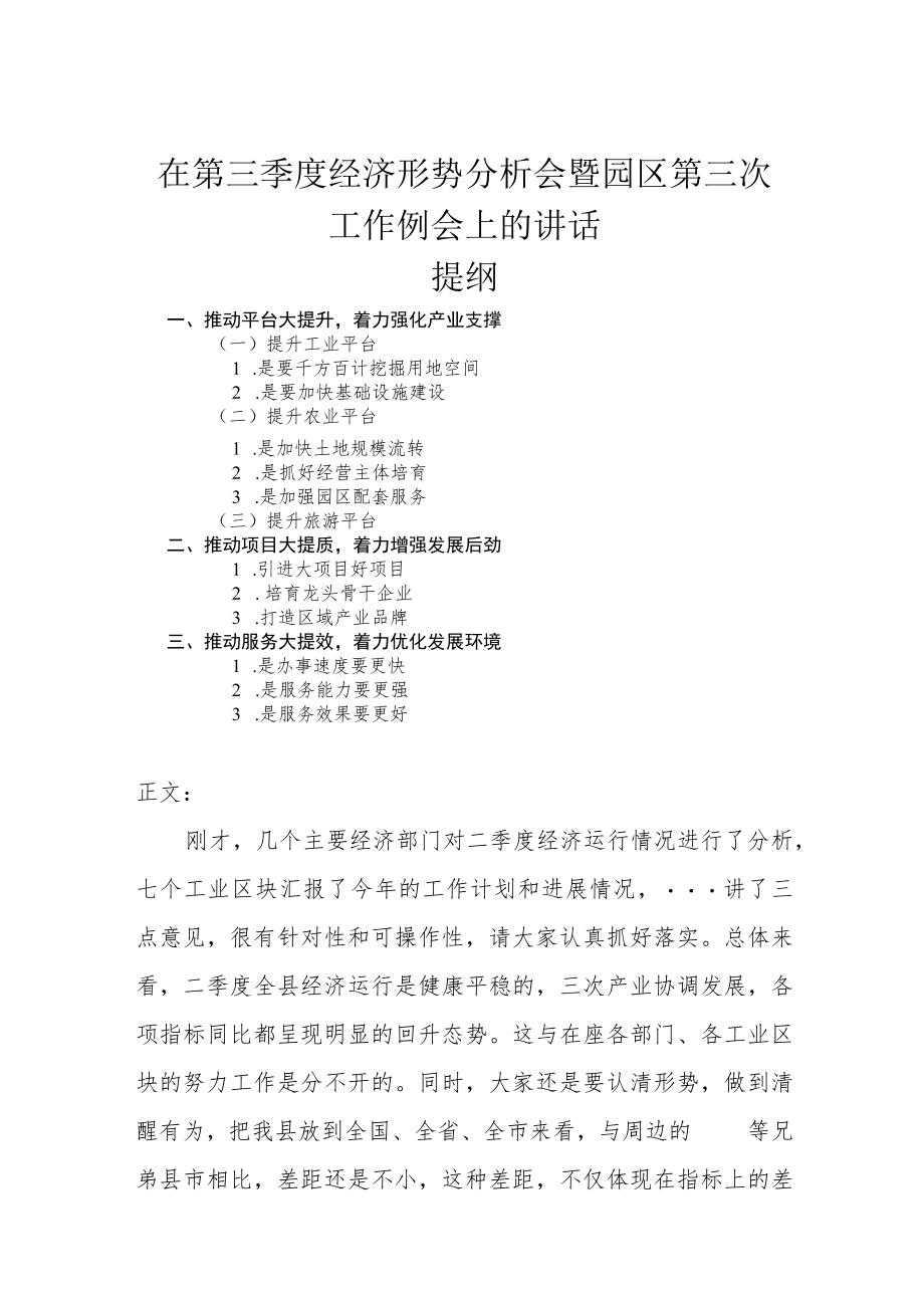 在第三季度经济形势分析会暨园区第三次工作例会上的讲话.docx_第1页