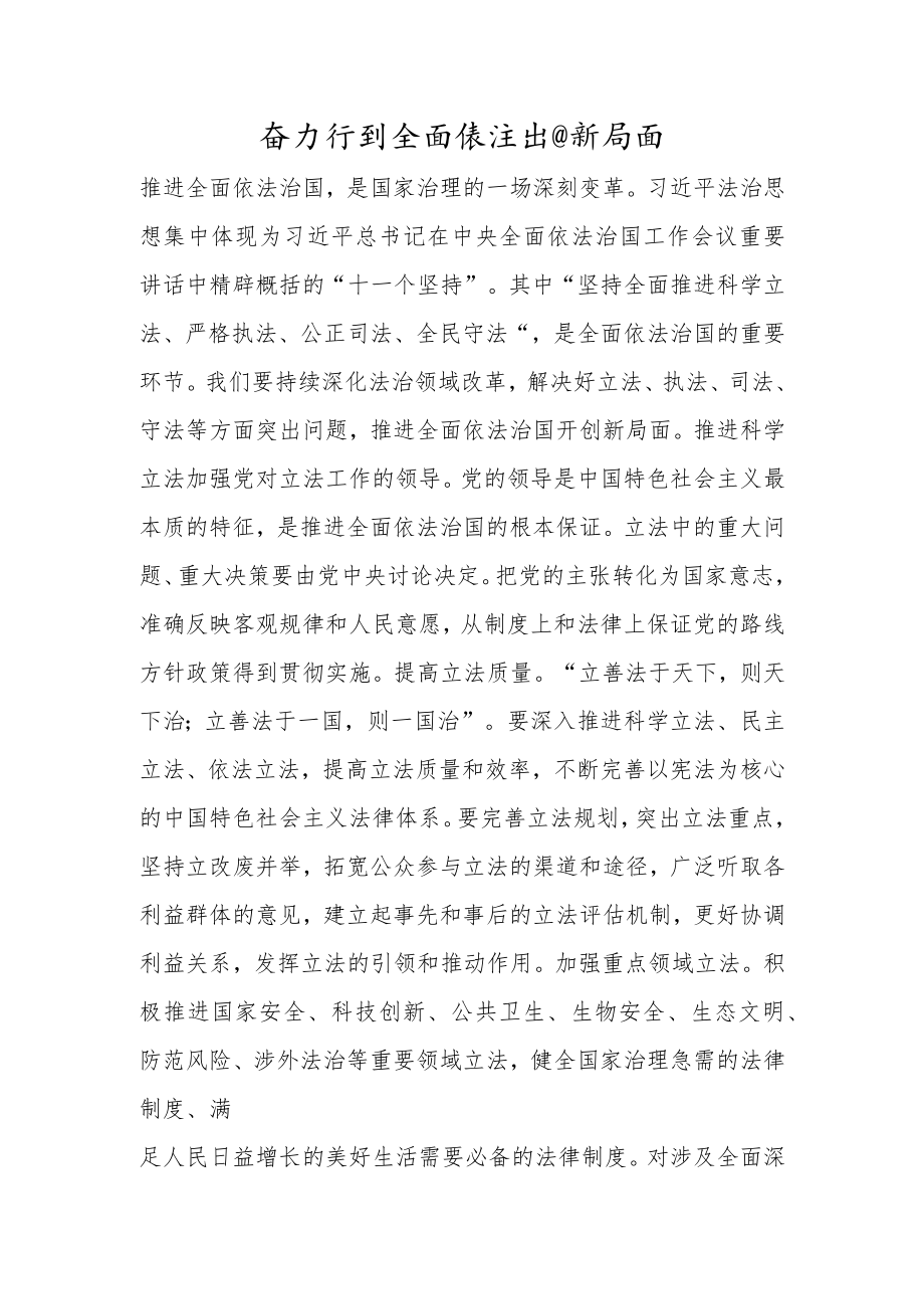 奋力开创全面依法治国新局面.docx_第1页