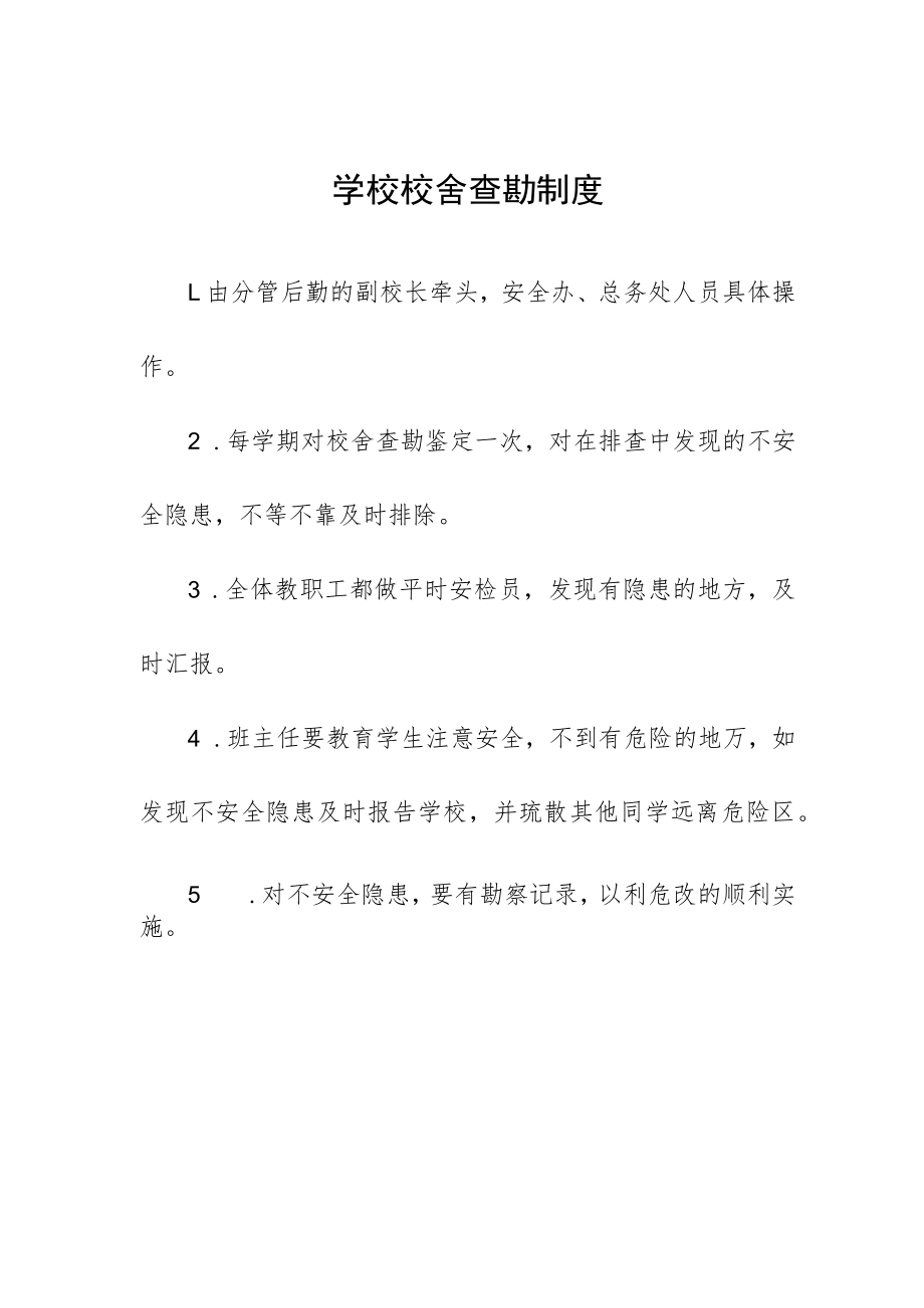 学校校舍查勘制度.docx_第1页