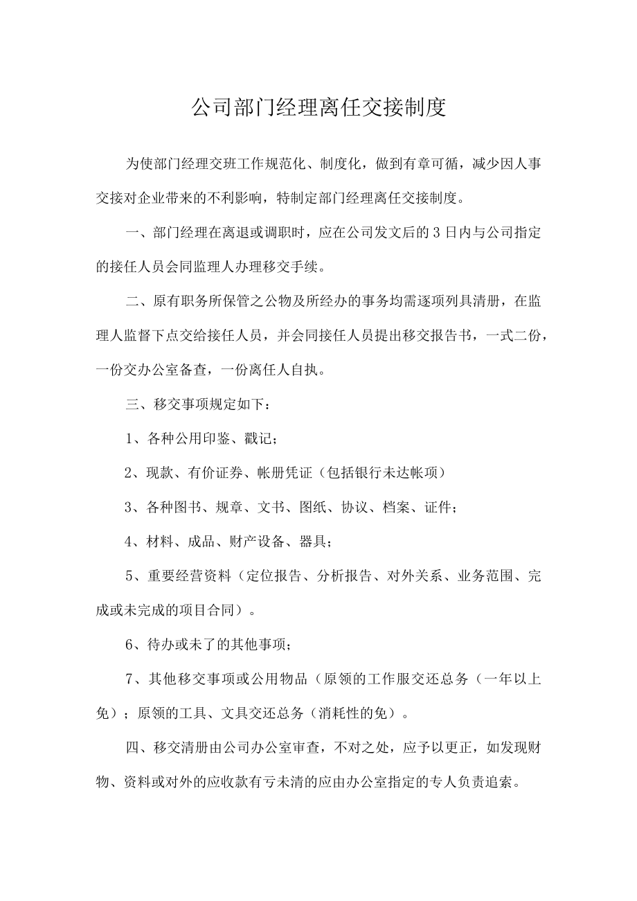 公司部门经理离任交接制度.docx_第1页