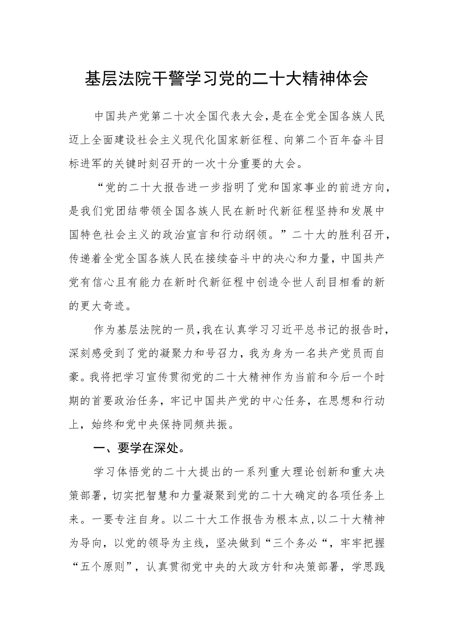 基层法院干警学习党的二十大精神体会.docx_第1页