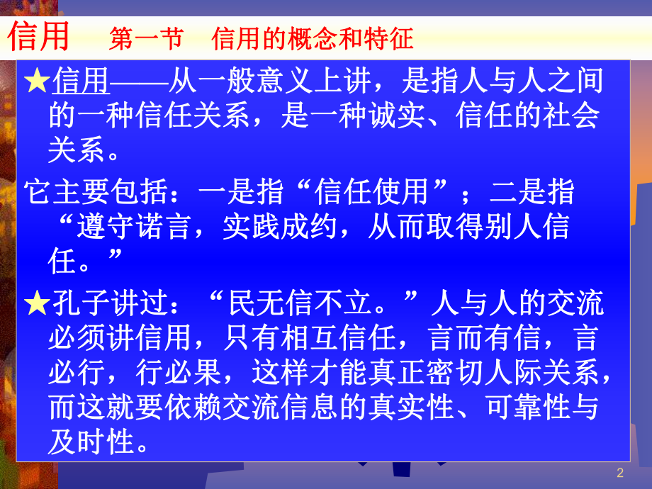 人大金融学课件《金融学》2信用.ppt.ppt_第2页