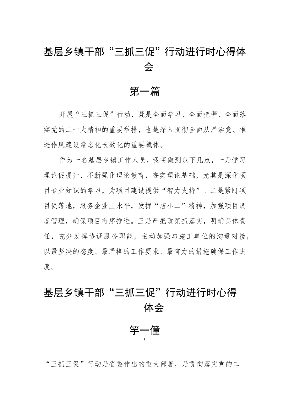 基层乡镇干部“三抓三促”行动进行时心得体会六篇通用.docx_第1页