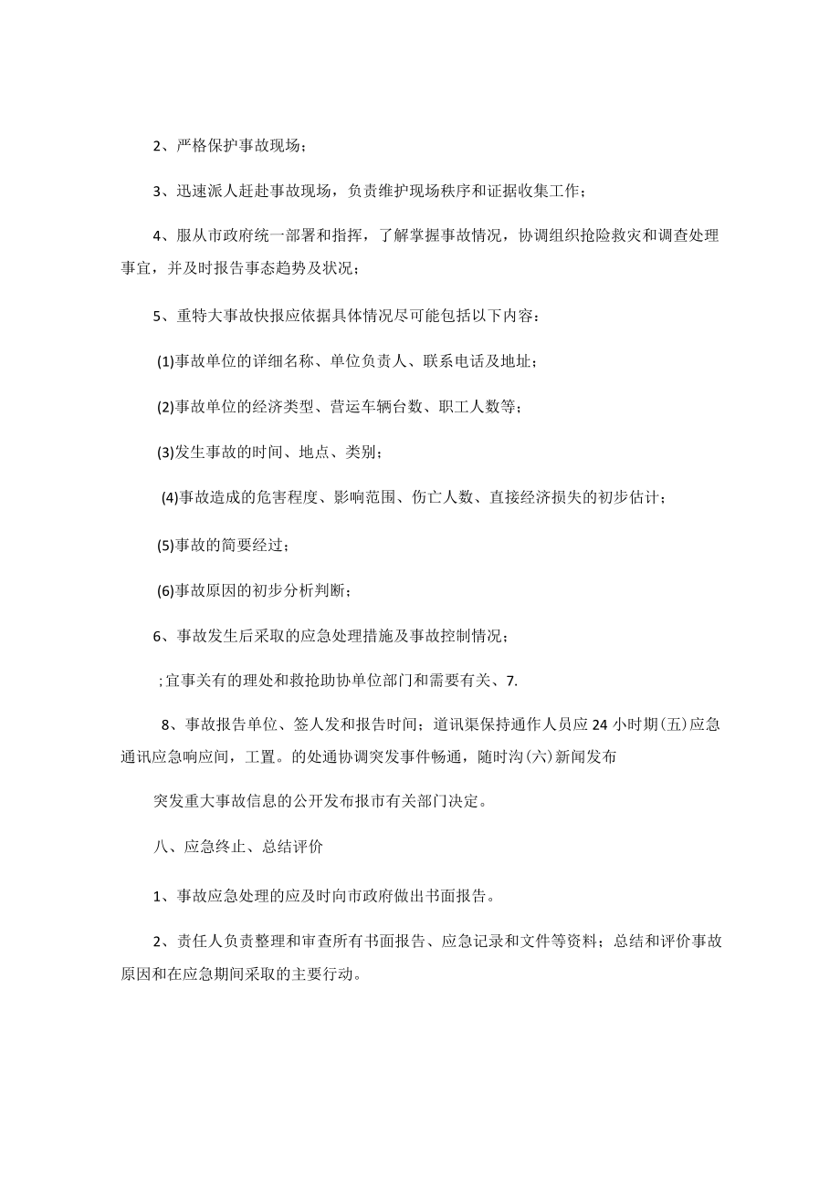 公交公司突发事件专项预案范文.docx_第3页